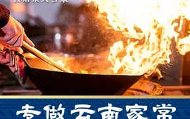 外婆味道·云南菜大当家(交三桥店)