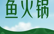 蜀鑫铁鸡公鲜鱼馆(剑阁店)餐厅图片