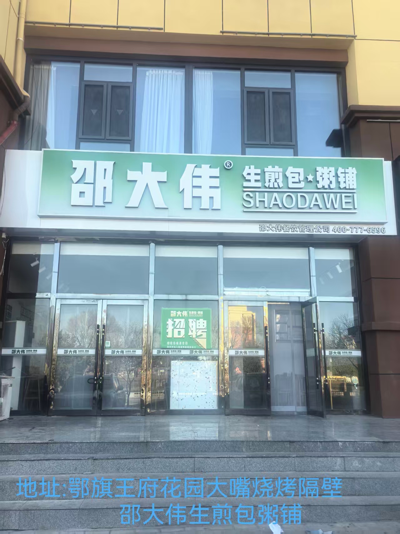 邵大伟生煎包粥铺