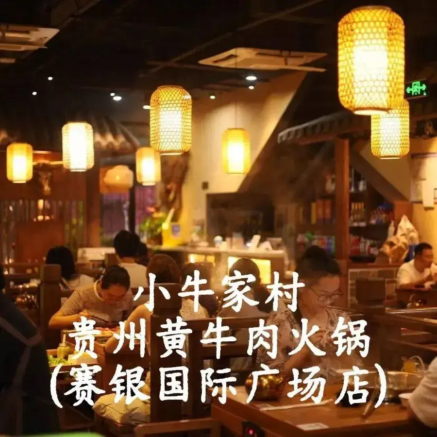 小牛家村·贵州黄牛肉火锅(赛银国际广场店)