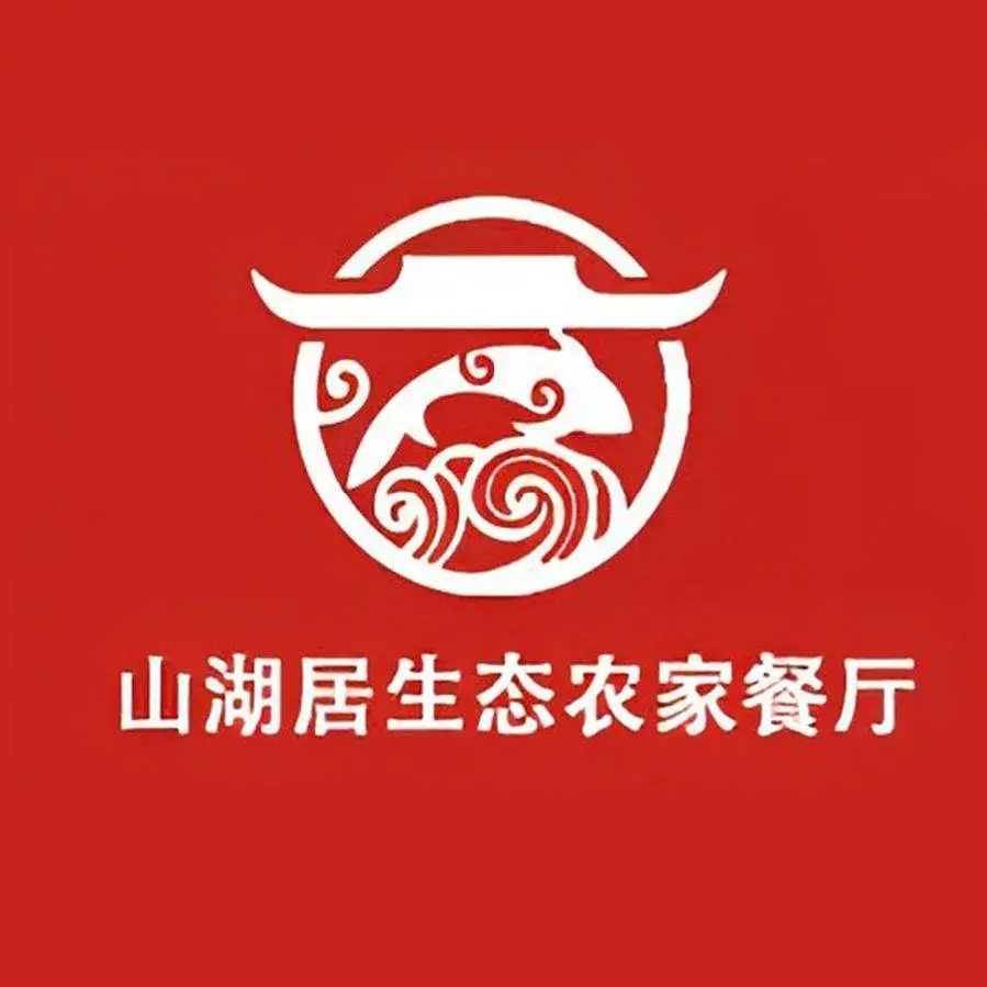 山湖居生态农家餐厅(溪头村店)