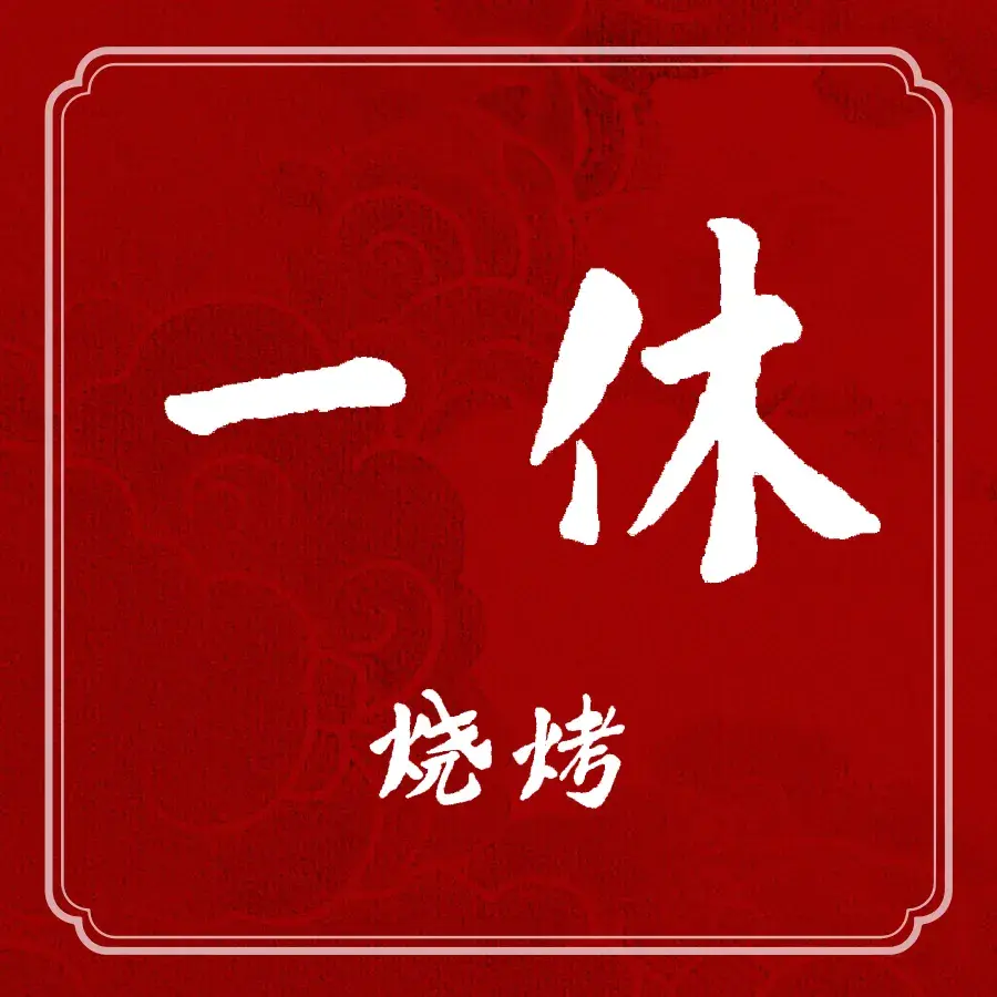 一休烧烤(兰西分店)