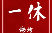 一休烧烤(兰西分店)餐厅图片