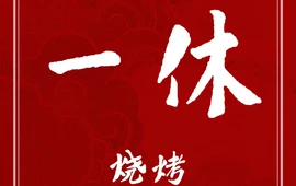 一休烧烤(兰西分店)
