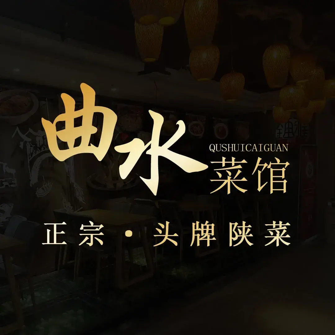 曲水菜馆(创客大街店)