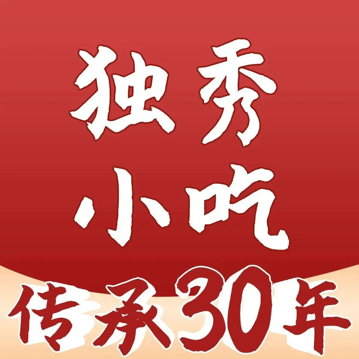 独秀小吃(蓝田店)
