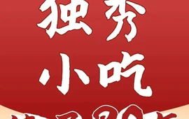 独秀小吃(蓝田店)