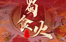 蜀食火喷泉涮烤火锅餐厅图片