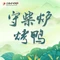 守柴炉烤鸭(渝秀安置小区店)