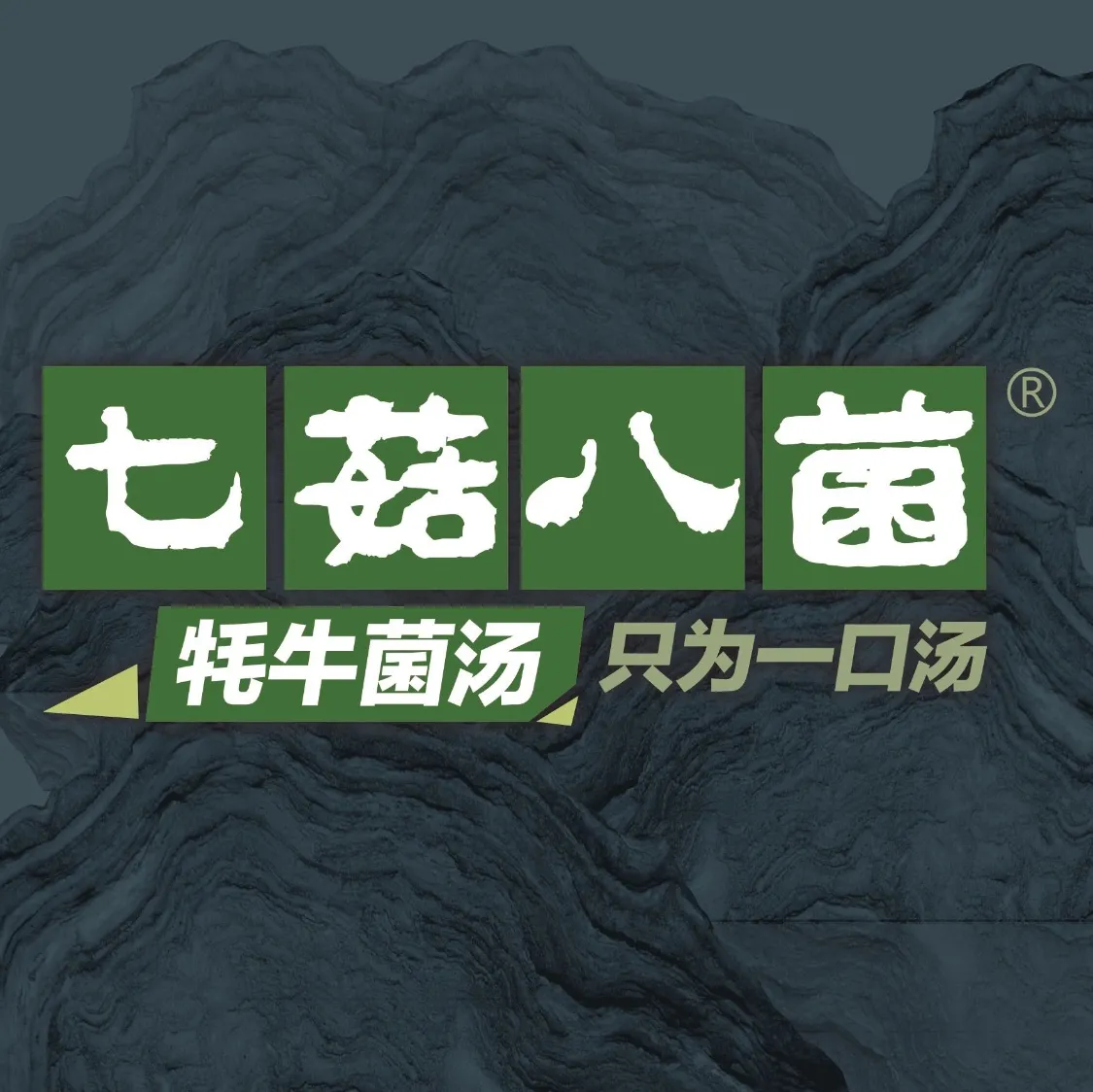 七菇八菌牦牛菌汤(龙门阵店)
