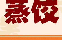 沈家蒸饺(南山总店)餐厅图片