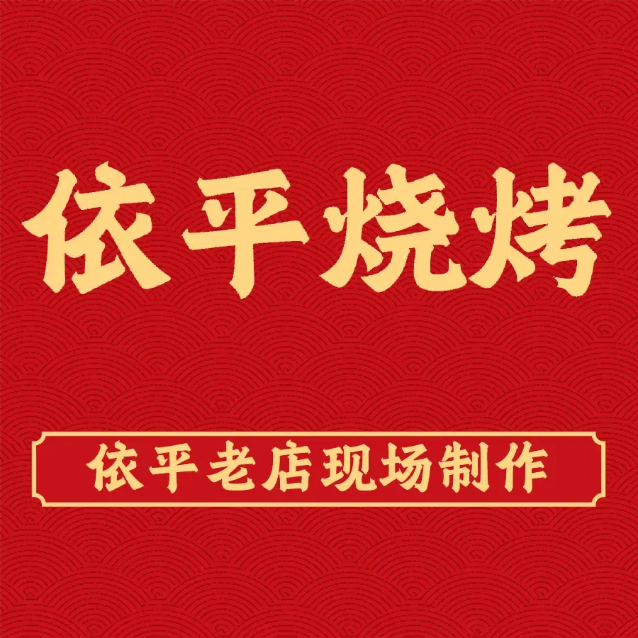 Yiping Barbecue