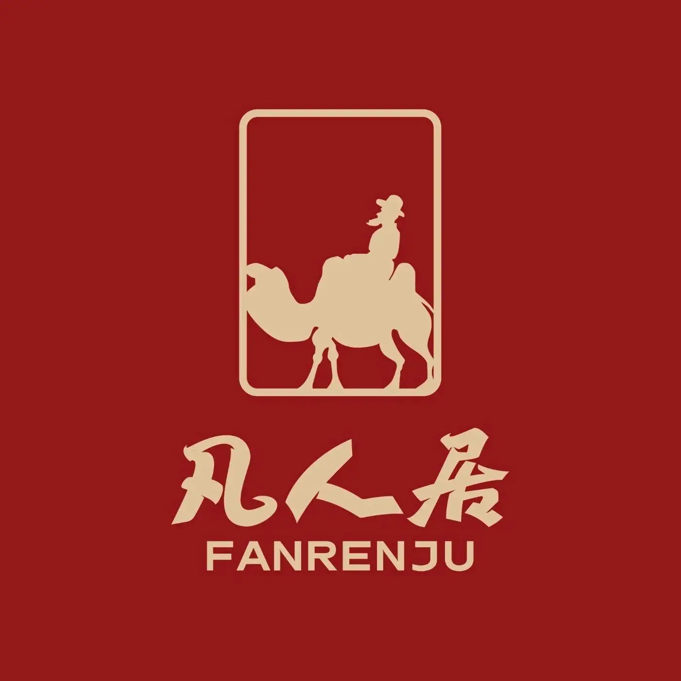 凡人居·西北烧烤特色菜(崇信合作店)