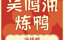 吴鸣油炼鸭(广通店)餐厅图片