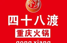 重庆四十八渡火锅(东方店)餐厅图片