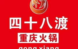 重庆四十八渡火锅(东方店)