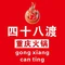 重庆四十八渡火锅(东方店)