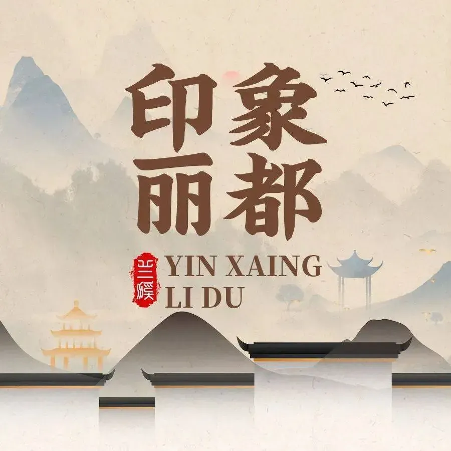 印象丽都