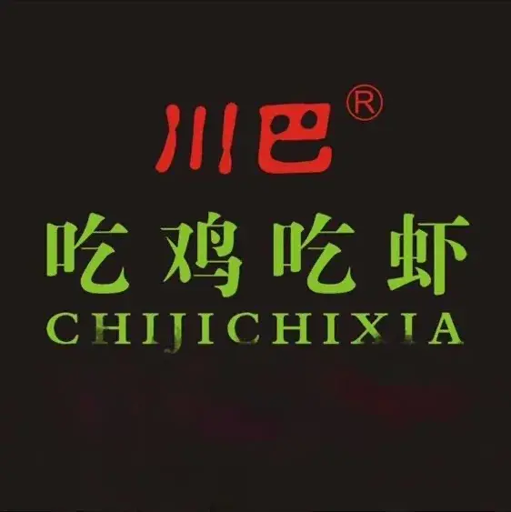 川巴·吃鸡吃虾(信阳罗山店)