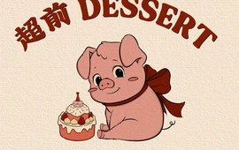 超前甜品工作室