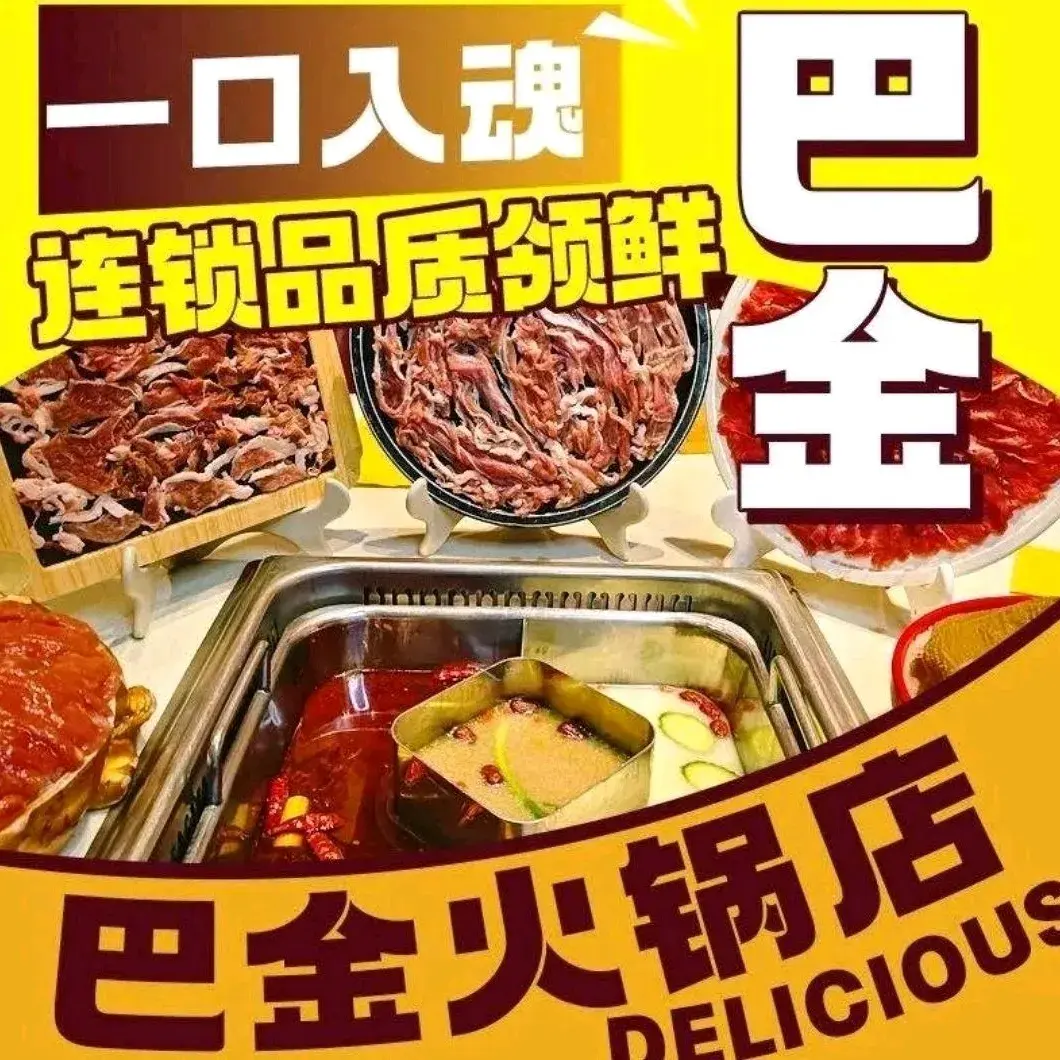 巴金火锅(东光店)美食图片