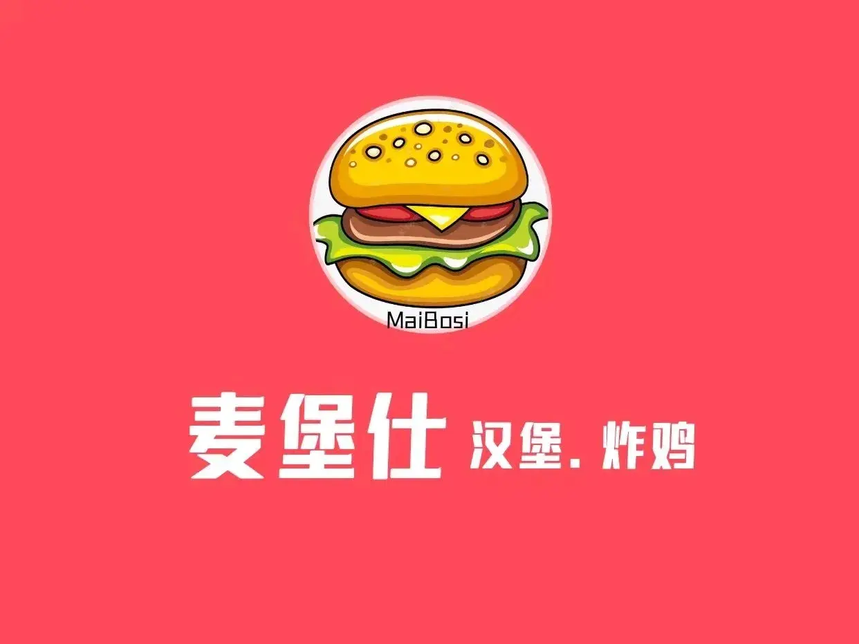 麦堡仕汉堡炸鸡(曲周店)美食图片