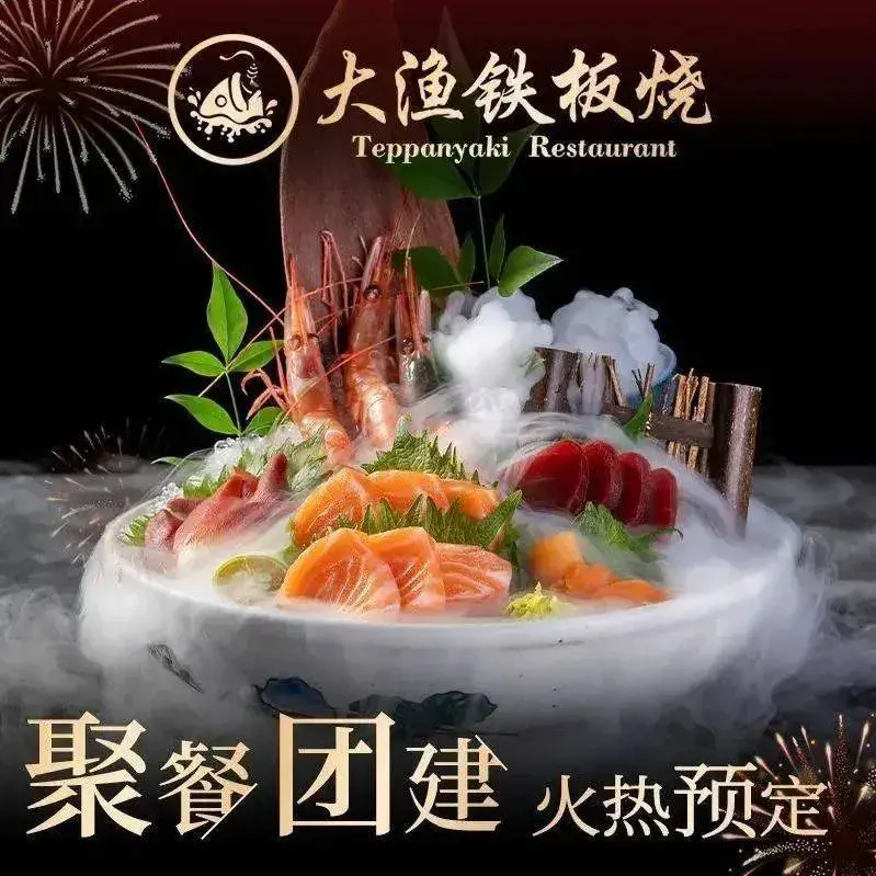 大渔铁板烧(银泰中心店)