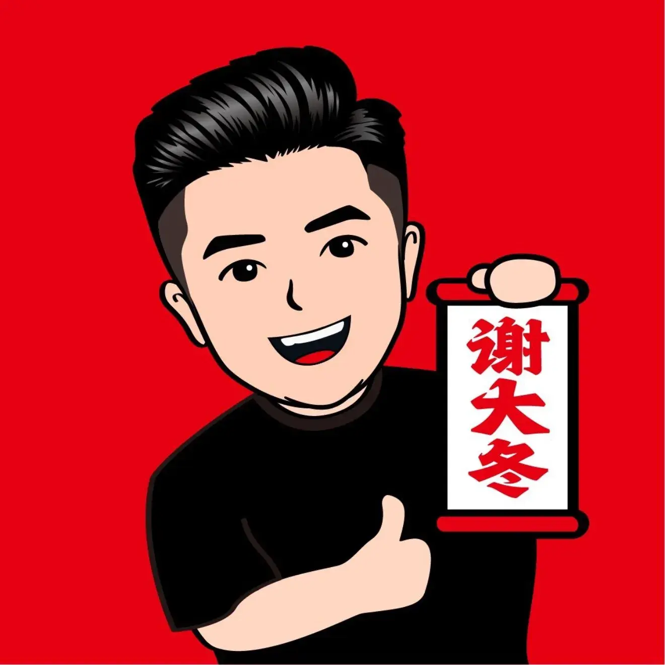 谢大冬·现炒浇头面·金牌锅贴(财贸新村店)美食图片