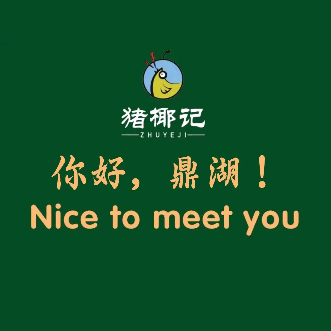猪椰记·椰子鸡·猪肚鸡(鼎湖万达广场店)