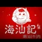 海汕记潮汕牛肉火锅(兴宁店)