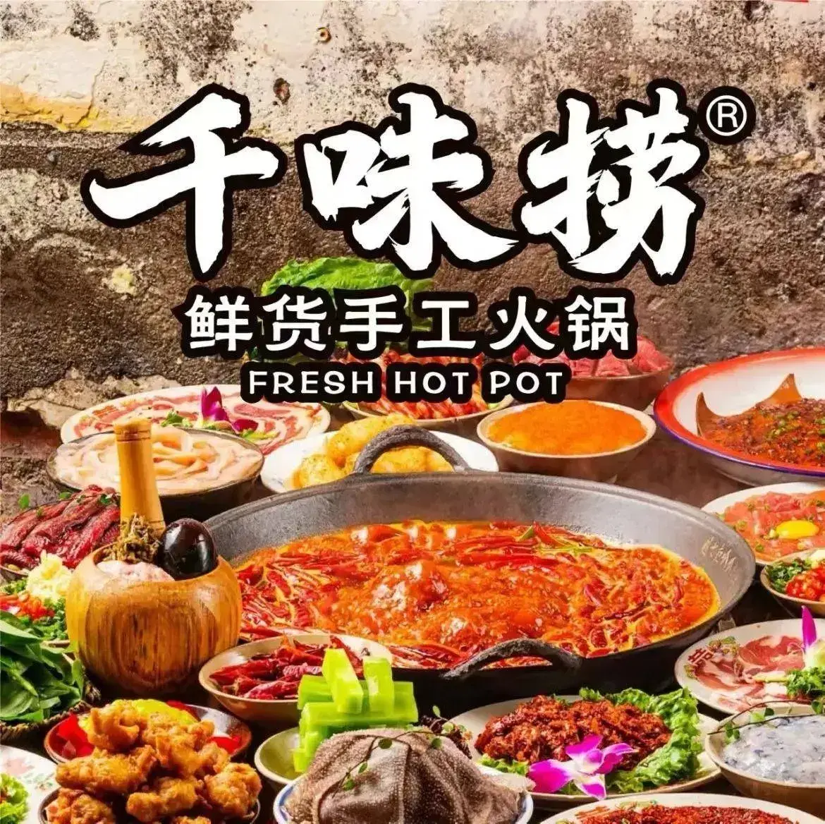 千味捞火锅(威高广场店)美食图片