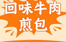 回味牛肉煎包(汇金首府店)餐厅图片