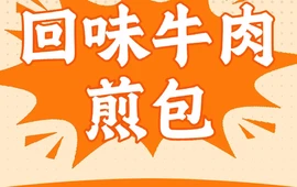 回味牛肉煎包(汇金首府店)