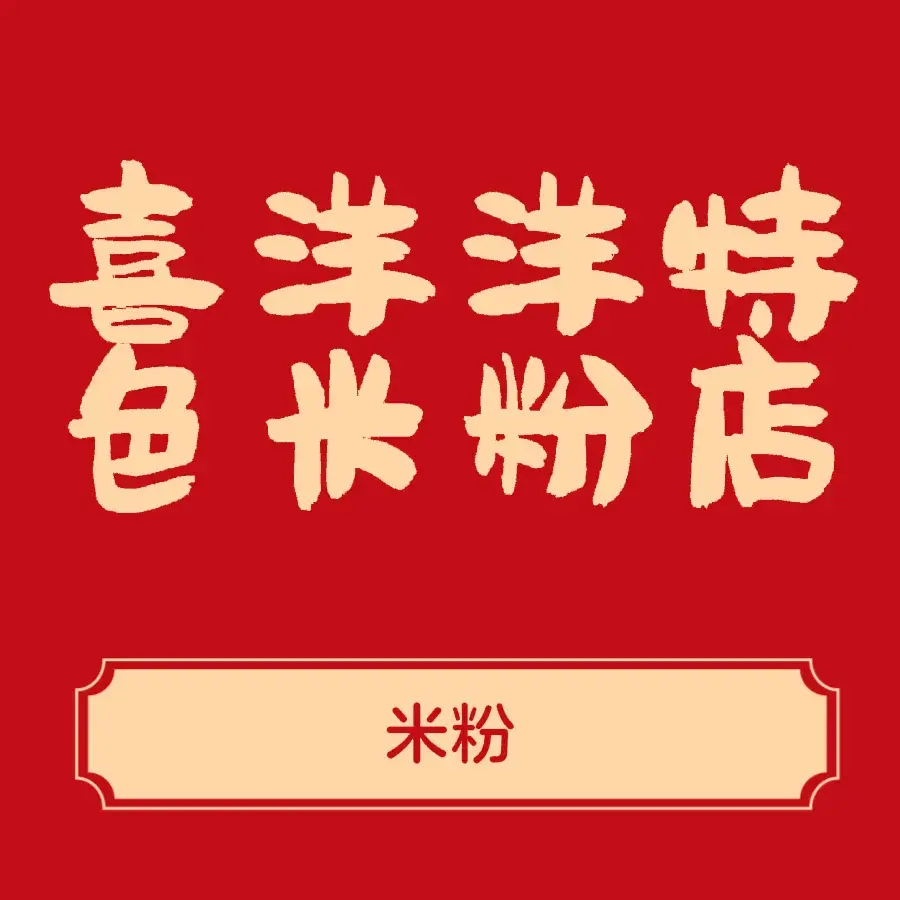 喜洋洋老盐边羊肉米线(金州路店)美食图片