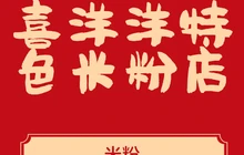 喜洋洋老盐边羊肉米线(金州路店)餐厅图片