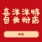 喜洋洋老盐边羊肉米线(金州路店)