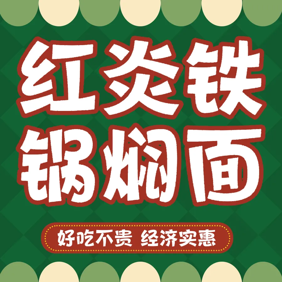 红炎铁锅焖面(圣高华府南区店)