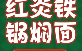 红炎铁锅焖面(圣高华府南区店)
