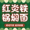红炎铁锅焖面(圣高华府南区店)