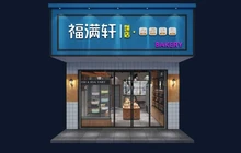 福满轩(大安店)餐厅图片