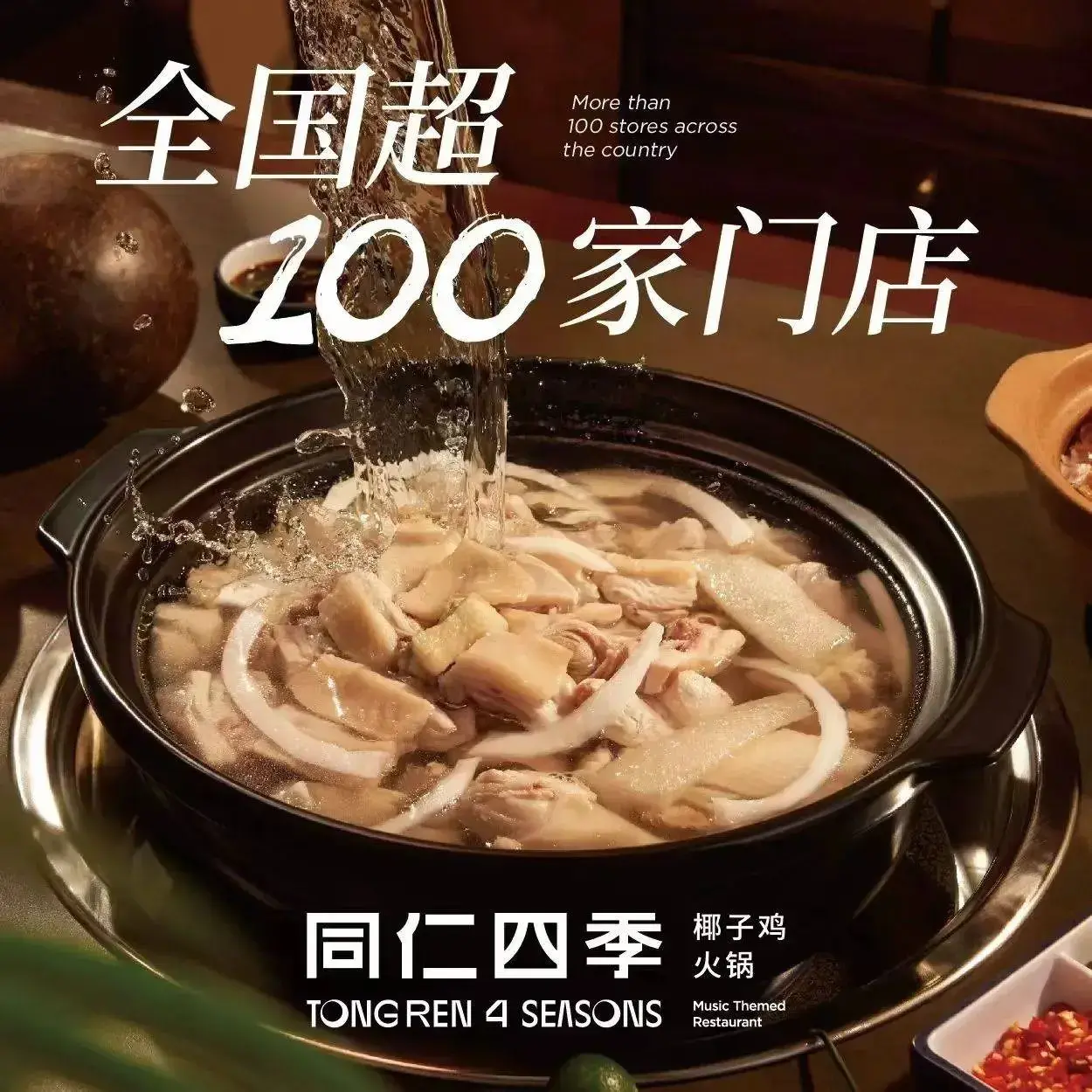同仁四季椰子鸡(罗湖国贸店)