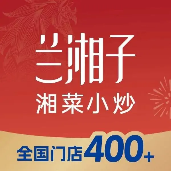 兰湘子湘菜小炒(安康万达广场店)