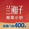 兰湘子·湘菜小炒(渭南高新万达店)