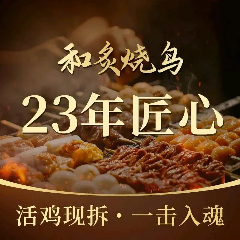 和炙烧鸟(庆春店)