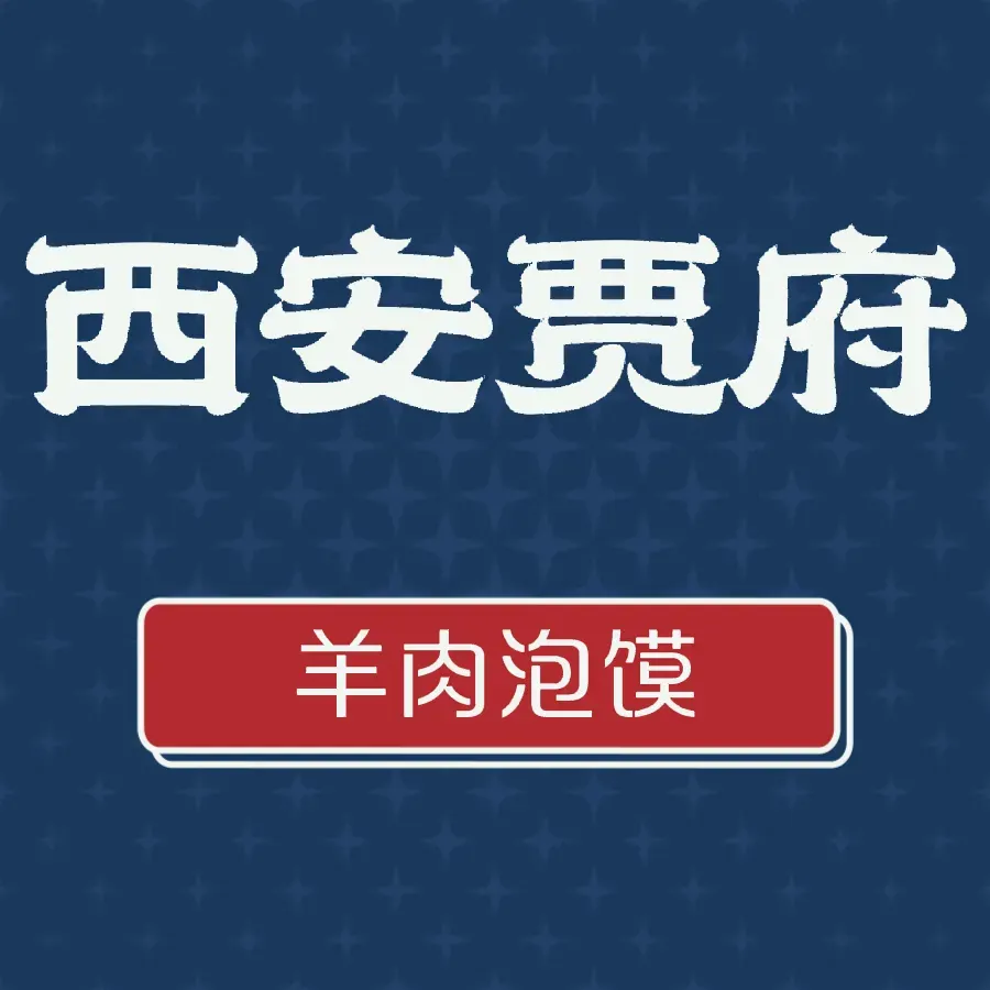 西安贾府羊肉泡馍(食为天美食城店)