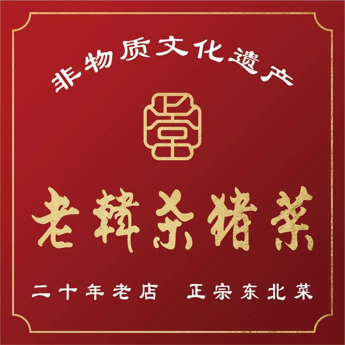 老韩杀猪菜(八中店)美食图片