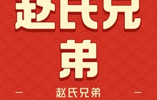 赵氏兄弟居家酒楼餐厅图片