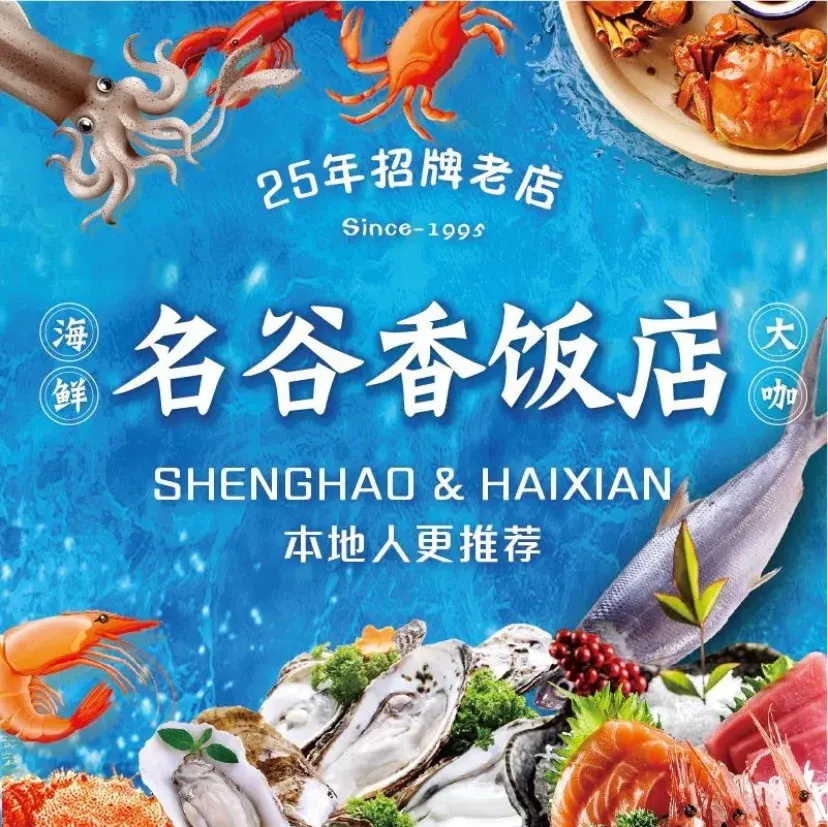 名谷香(丰豪海景嘉苑店)