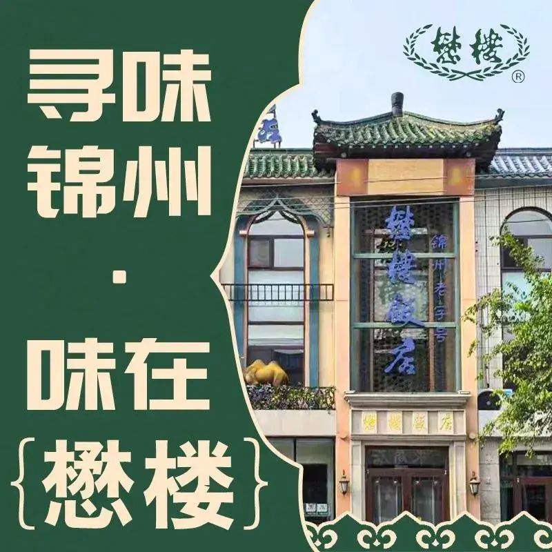 懋楼饭店