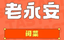 老永安餐厅图片